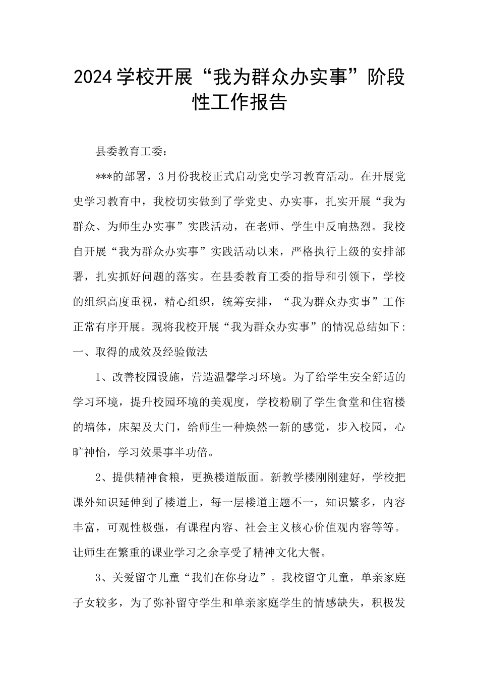 2024学校开展“我为群众办实事”阶段性工作报告_第1页