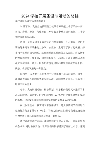 2024学校开展圣诞节活动的总结