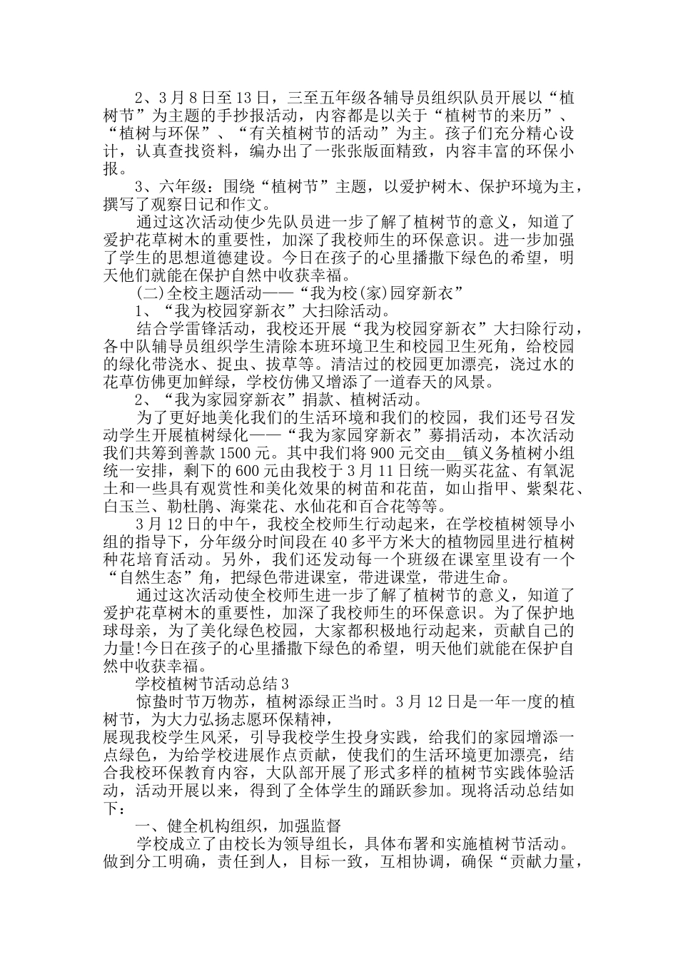 2024学校开展植树节活动总结范文5篇_第3页