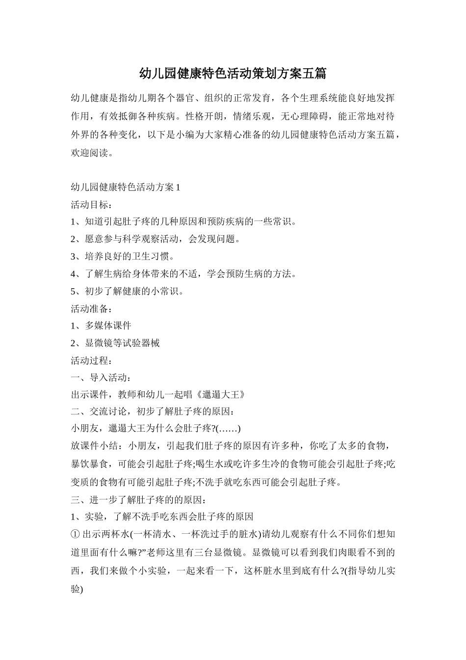 幼儿园健康特色活动策划方案五篇_第1页