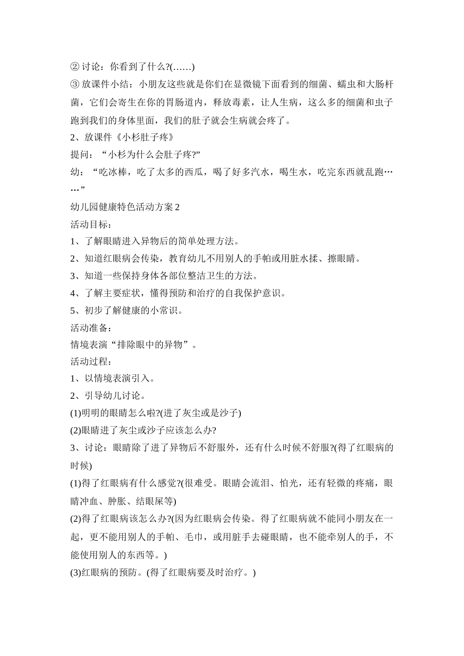 幼儿园健康特色活动策划方案五篇_第2页