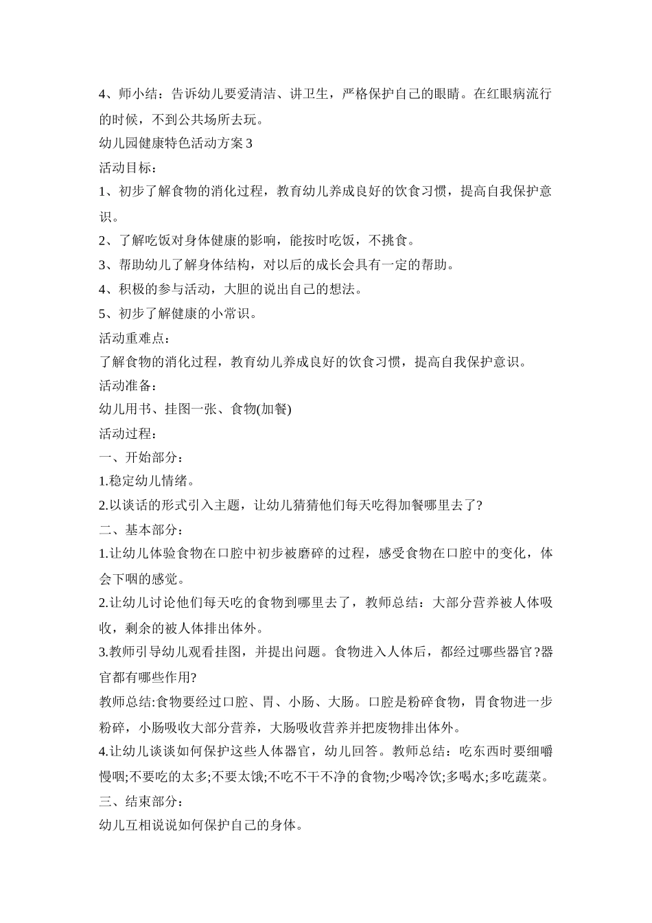 幼儿园健康特色活动策划方案五篇_第3页