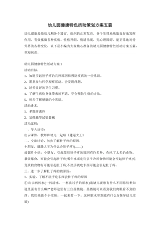 幼儿园健康特色活动策划方案五篇