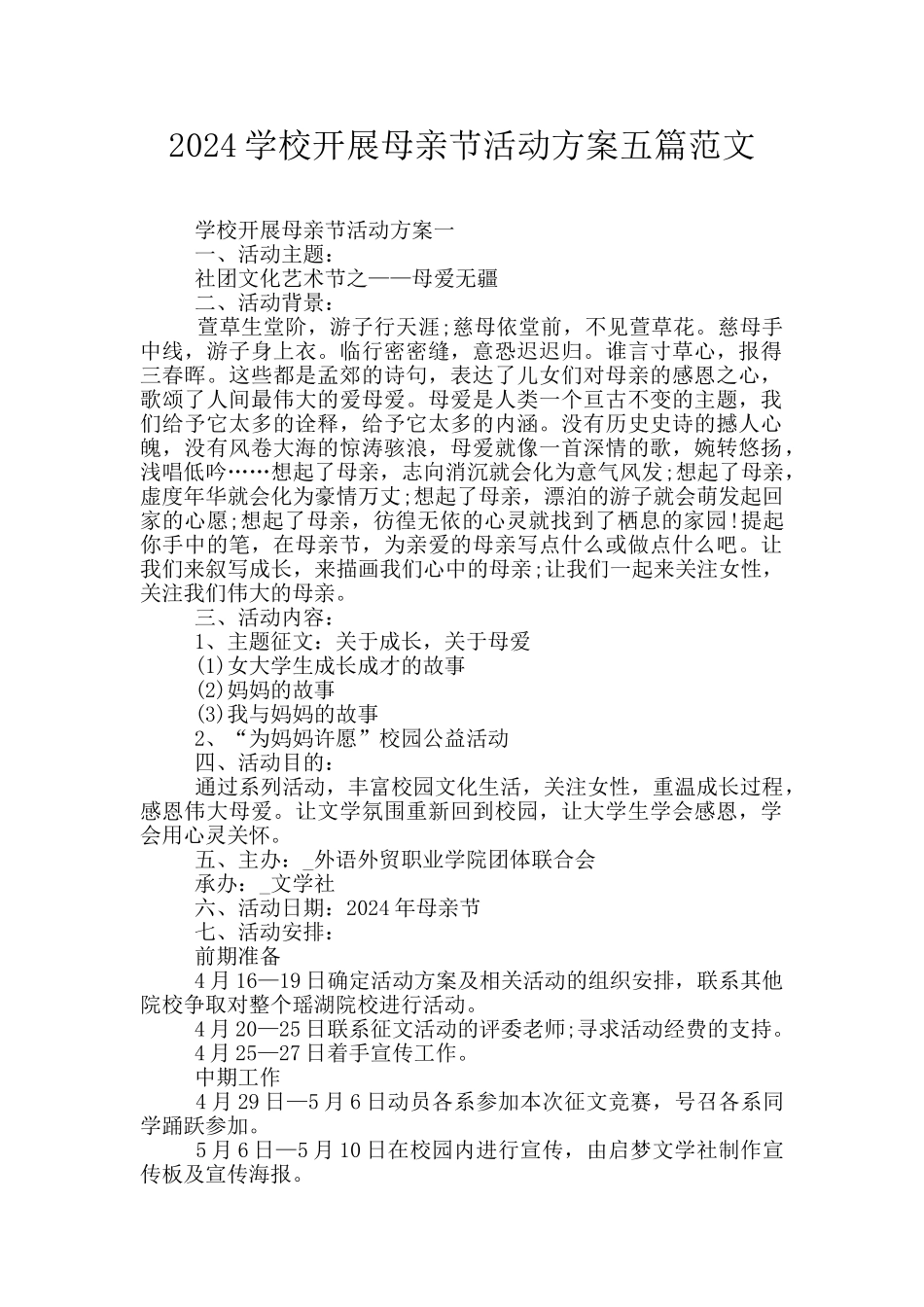 2024学校开展母亲节活动方案五篇范文_第1页
