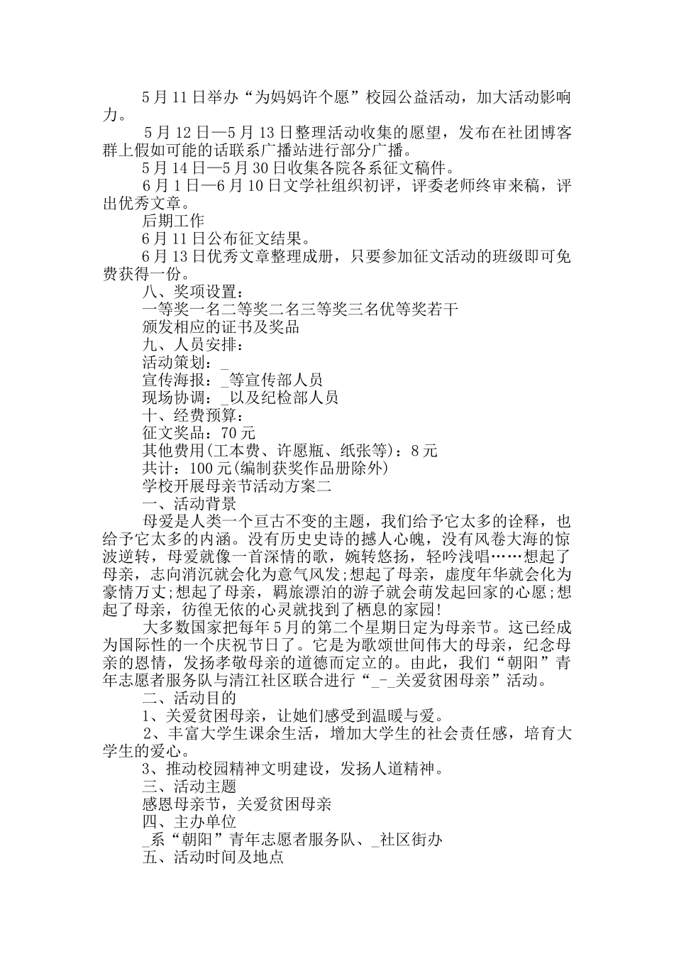 2024学校开展母亲节活动方案五篇范文_第2页