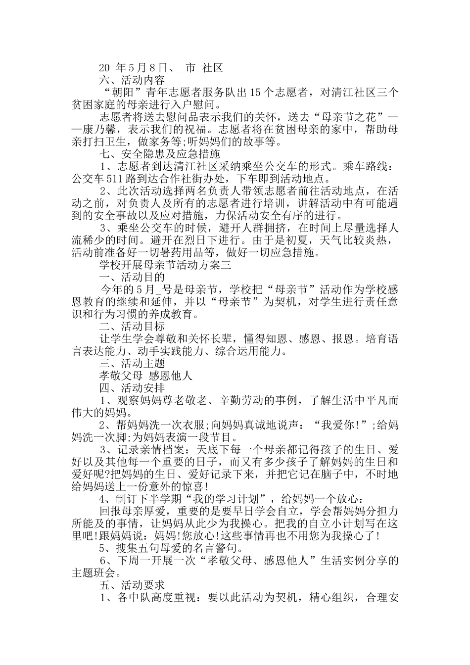 2024学校开展母亲节活动方案五篇范文_第3页