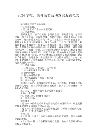 2024学校开展母亲节活动方案五篇范文