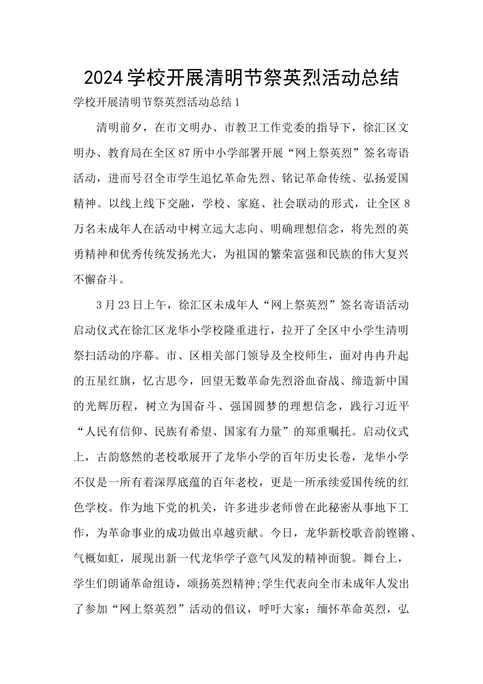 2024学校开展清明节祭英烈活动总结_第1页