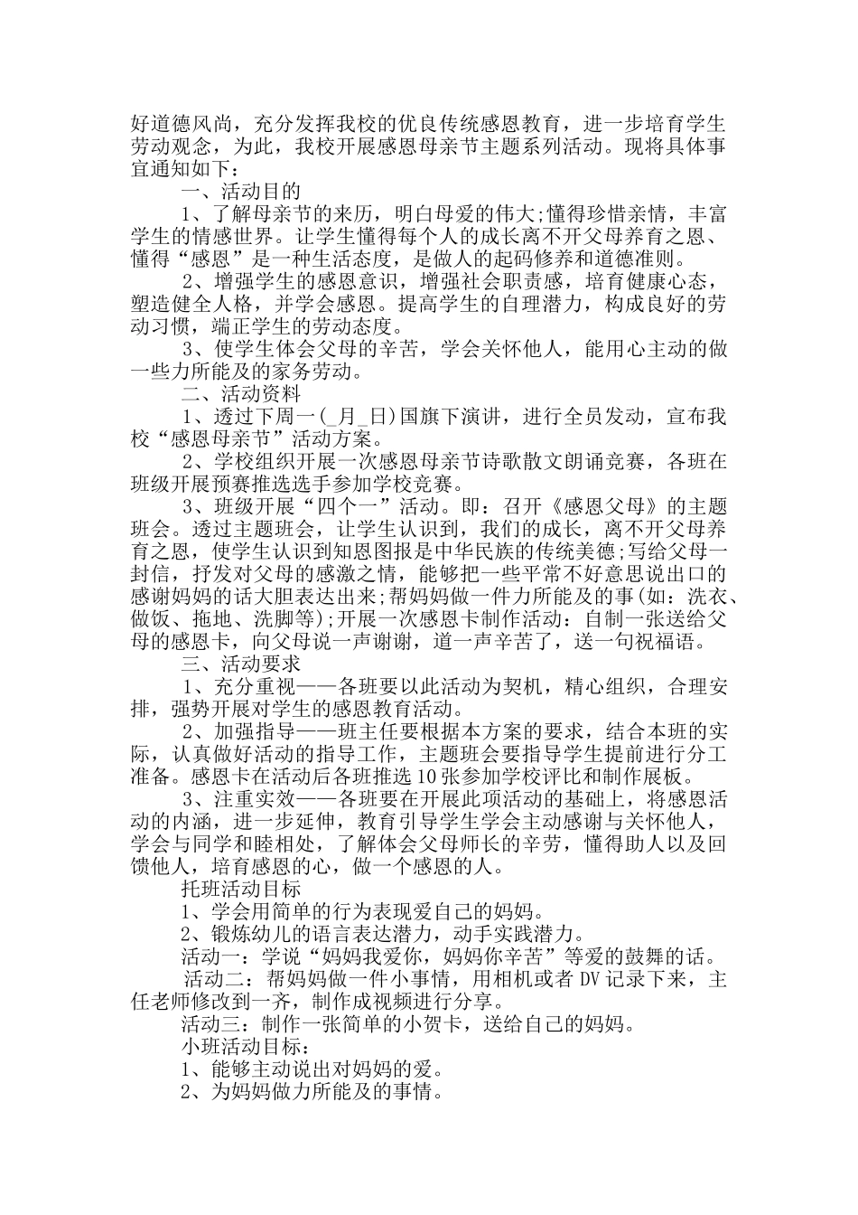 2024学校开展母亲节活动策划方案大全_第2页