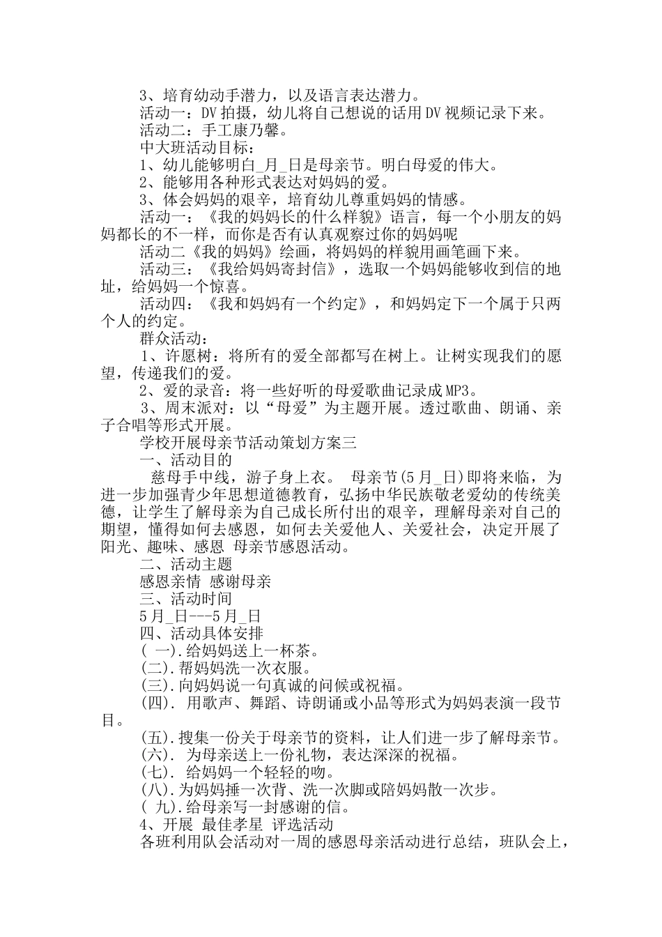 2024学校开展母亲节活动策划方案大全_第3页