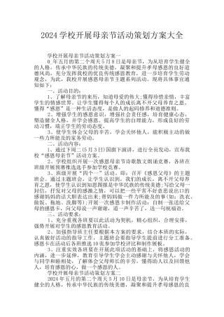2024学校开展母亲节活动策划方案大全