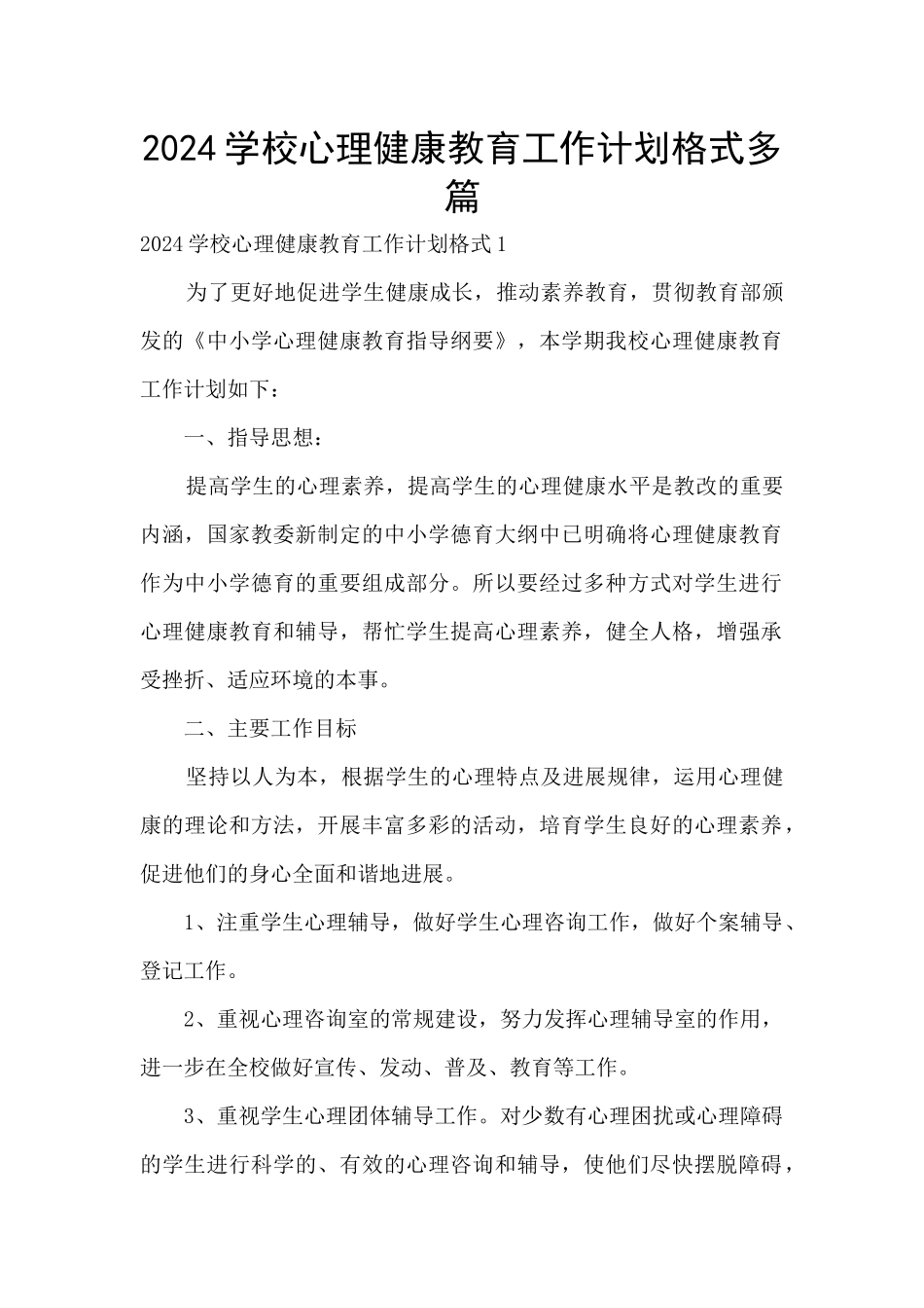 2024学校心理健康教育工作计划格式多篇_第1页