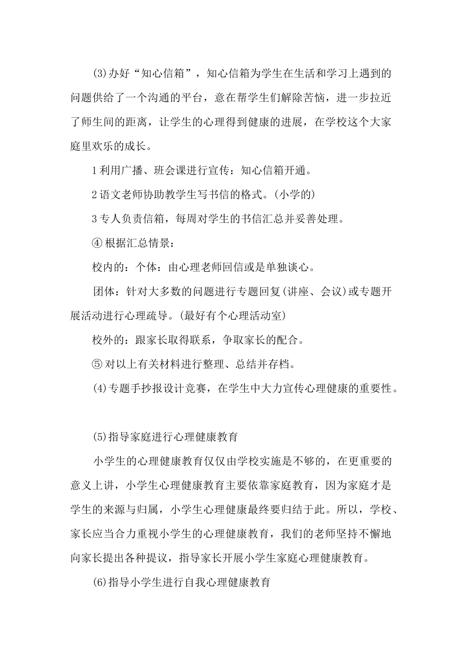 2024学校心理健康教育工作计划格式多篇_第3页