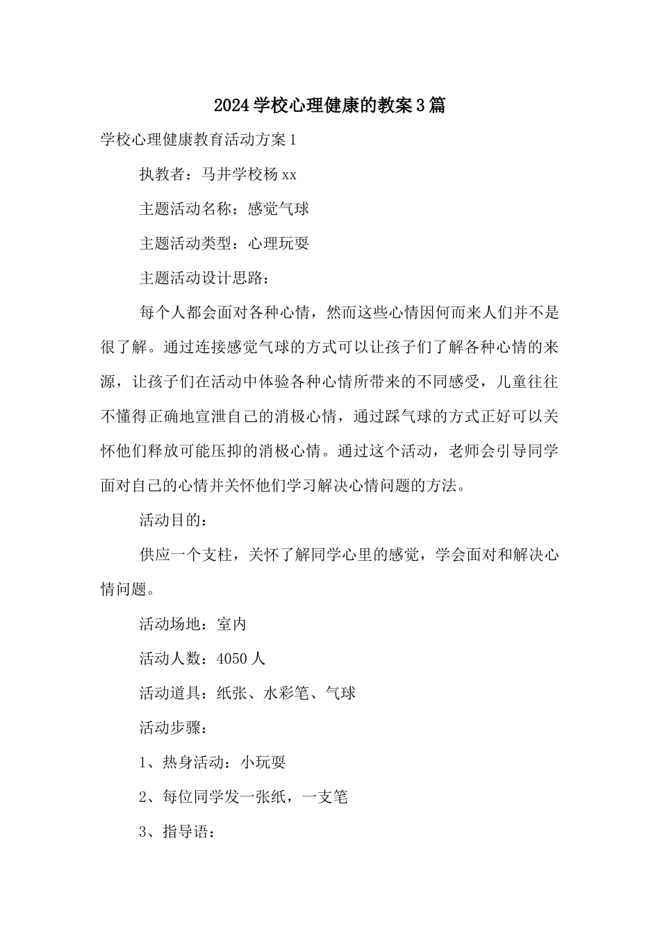 2024学校心理健康的教案3篇_第1页