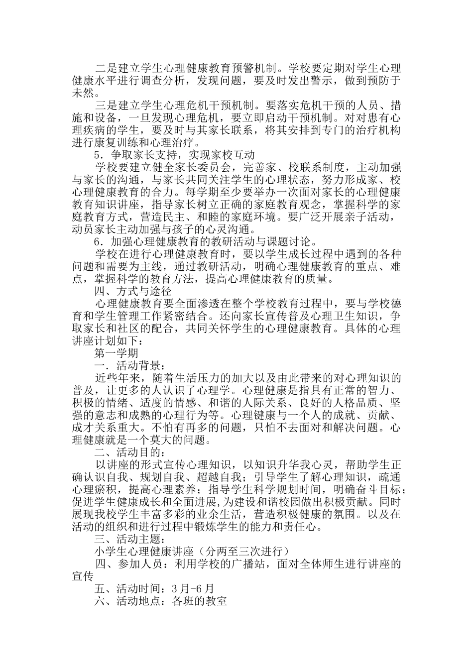2024学校心里健康教育工作方案_第2页