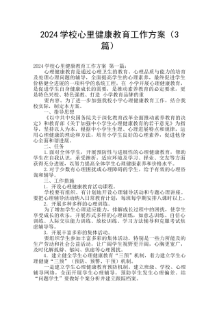 2024学校心里健康教育工作方案
