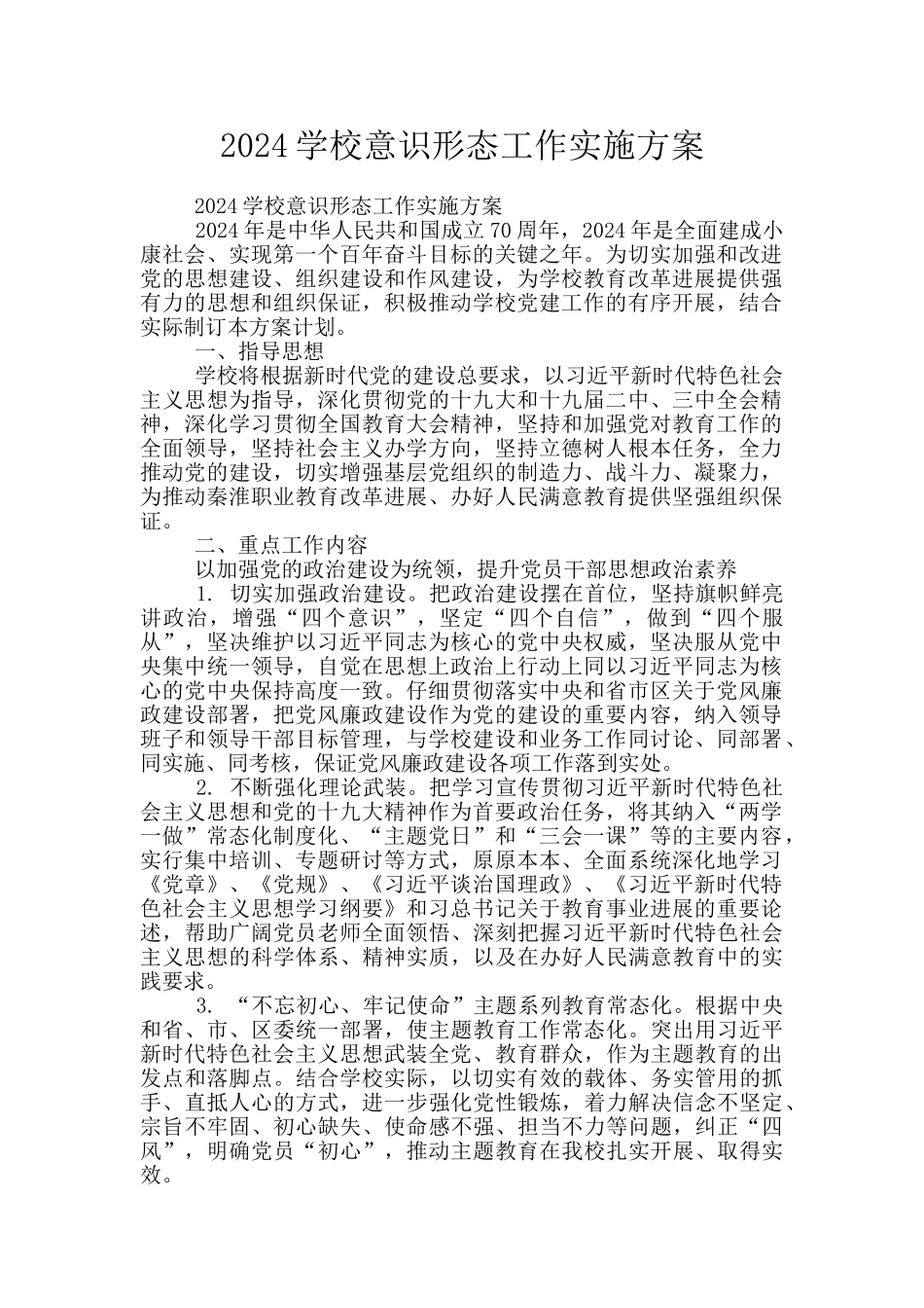 2024学校意识形态工作实施方案_第1页