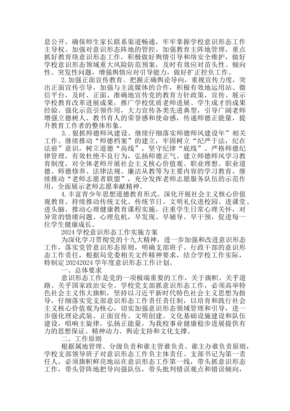 2024学校意识形态工作实施方案_第3页