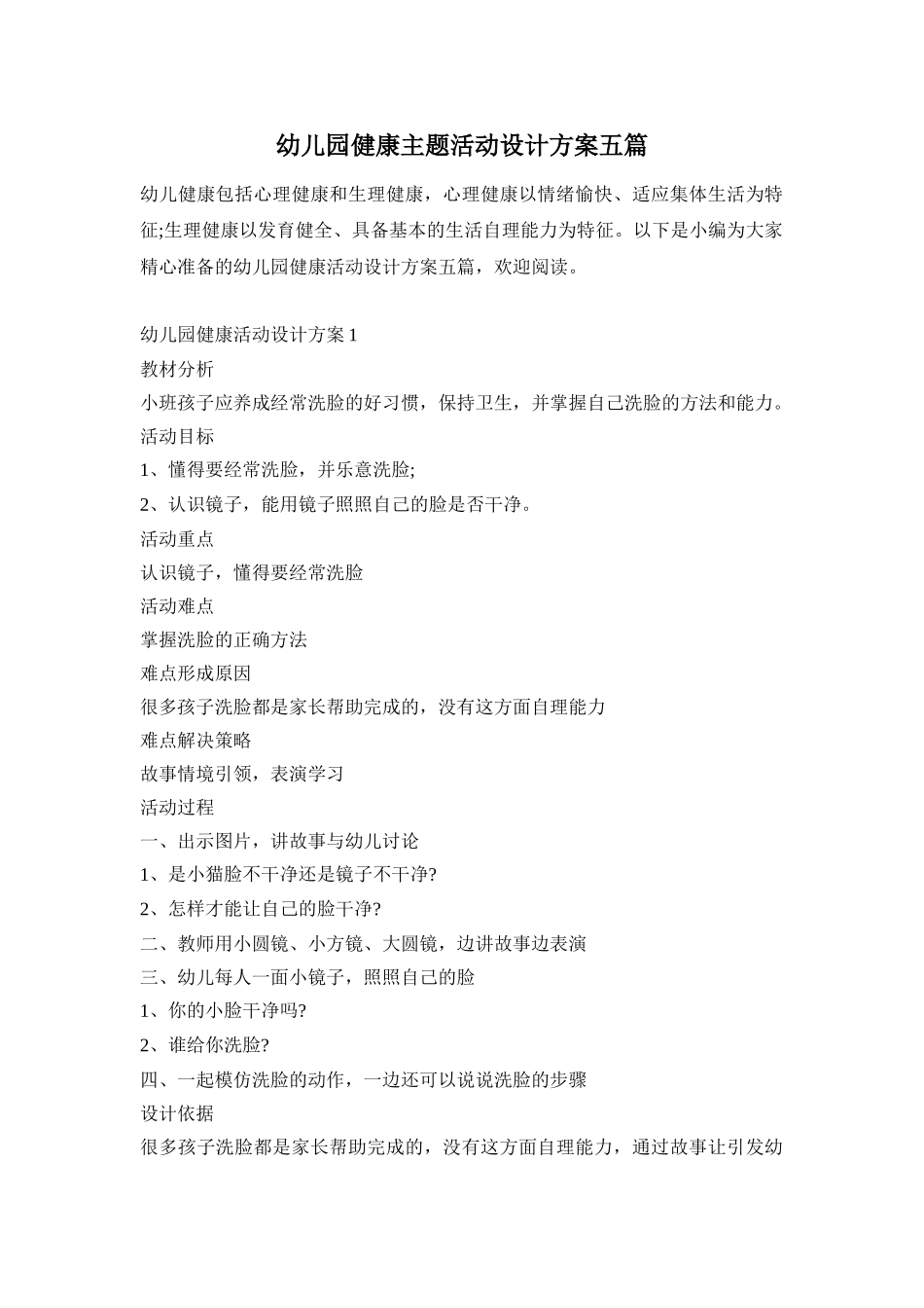 幼儿园健康主题活动设计方案五篇_第1页