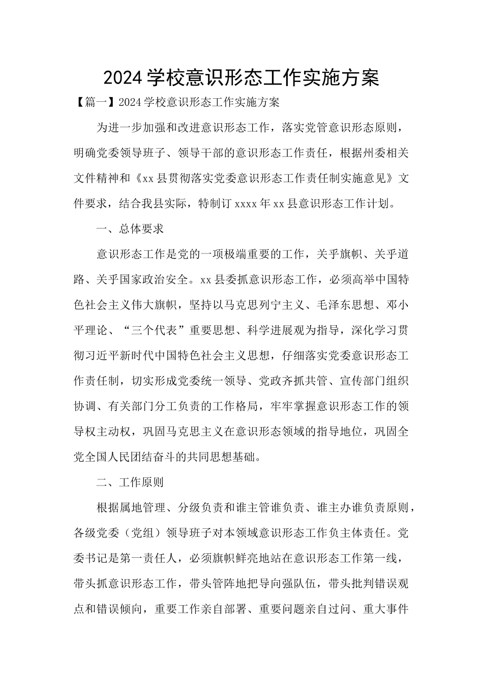 2024学校意识形态工作实施方案_第1页