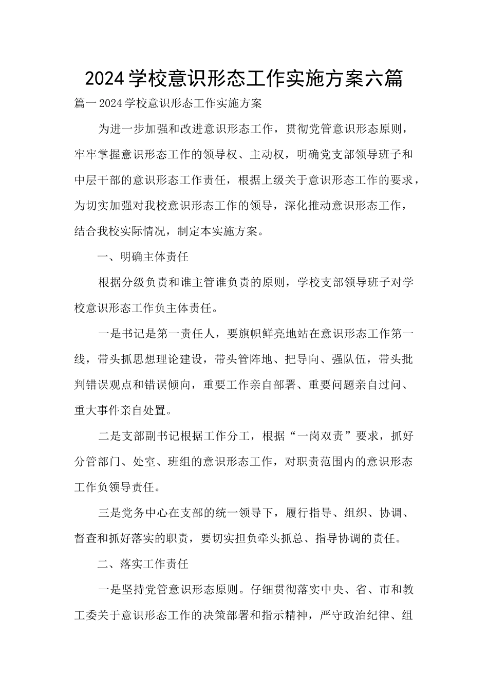 2024学校意识形态工作实施方案六篇_第1页