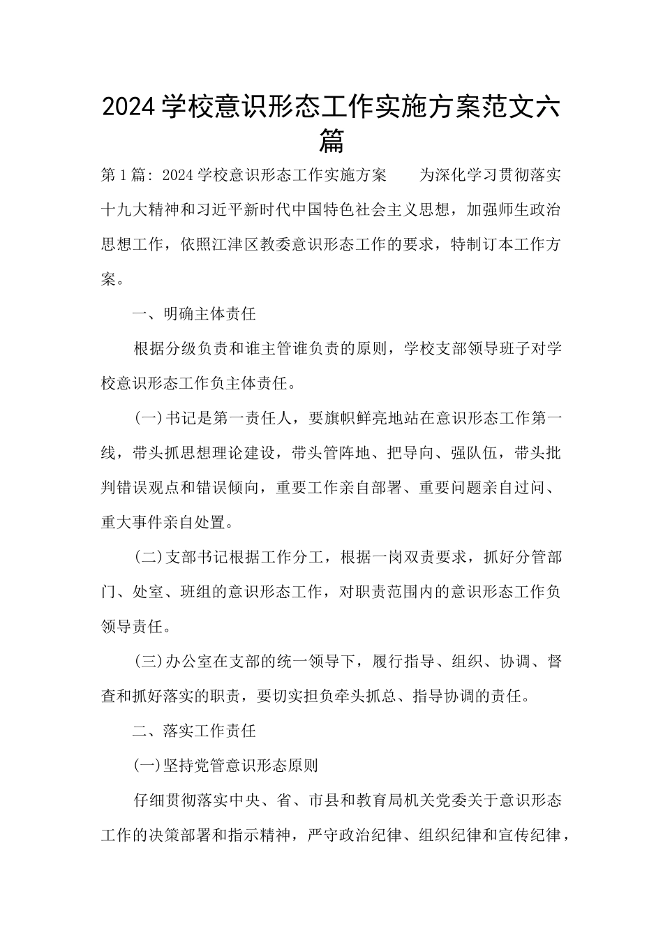 2024学校意识形态工作实施方案范文六篇_第1页