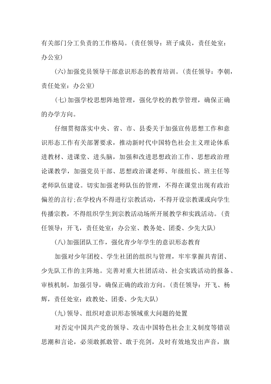 2024学校意识形态工作实施方案范文六篇_第3页