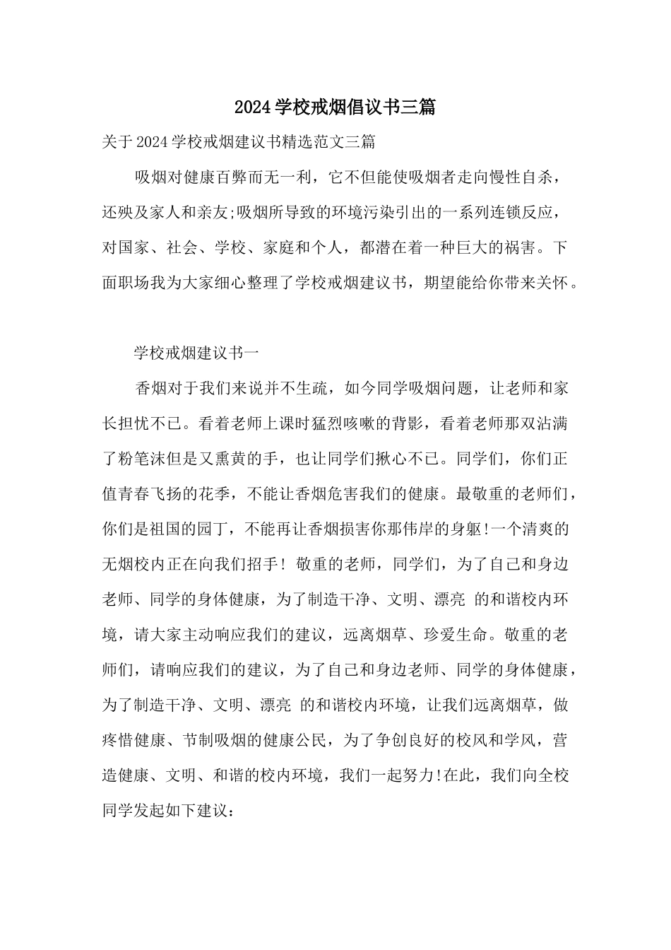 2024学校戒烟倡议书三篇_第1页