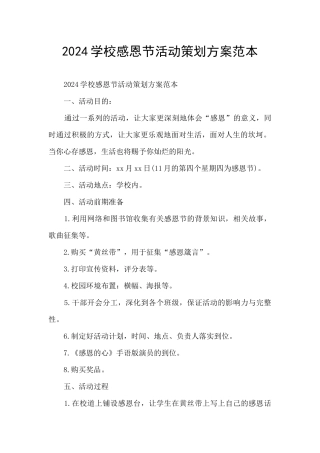 2024学校感恩节活动策划方案范本