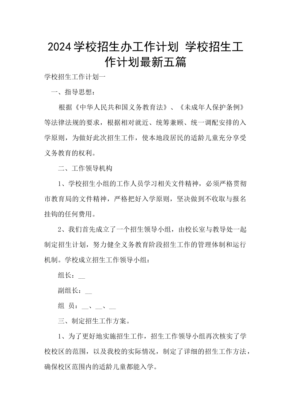 2024学校招生办工作计划_第1页