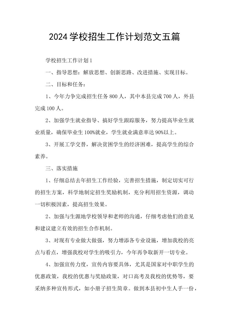 2024学校招生工作计划范文五篇_第1页
