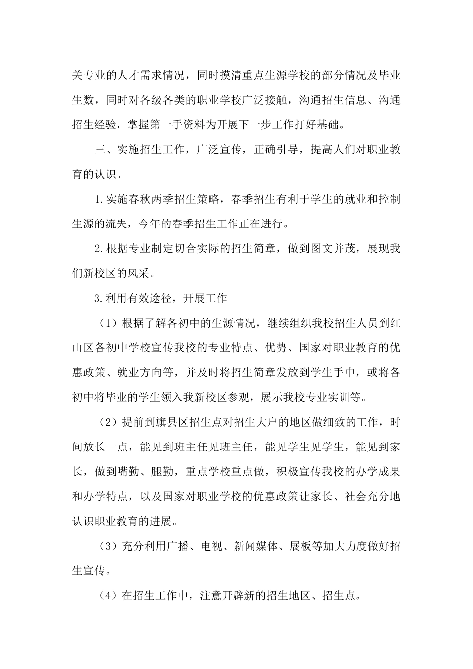 2024学校招生工作计划范文五篇_第3页