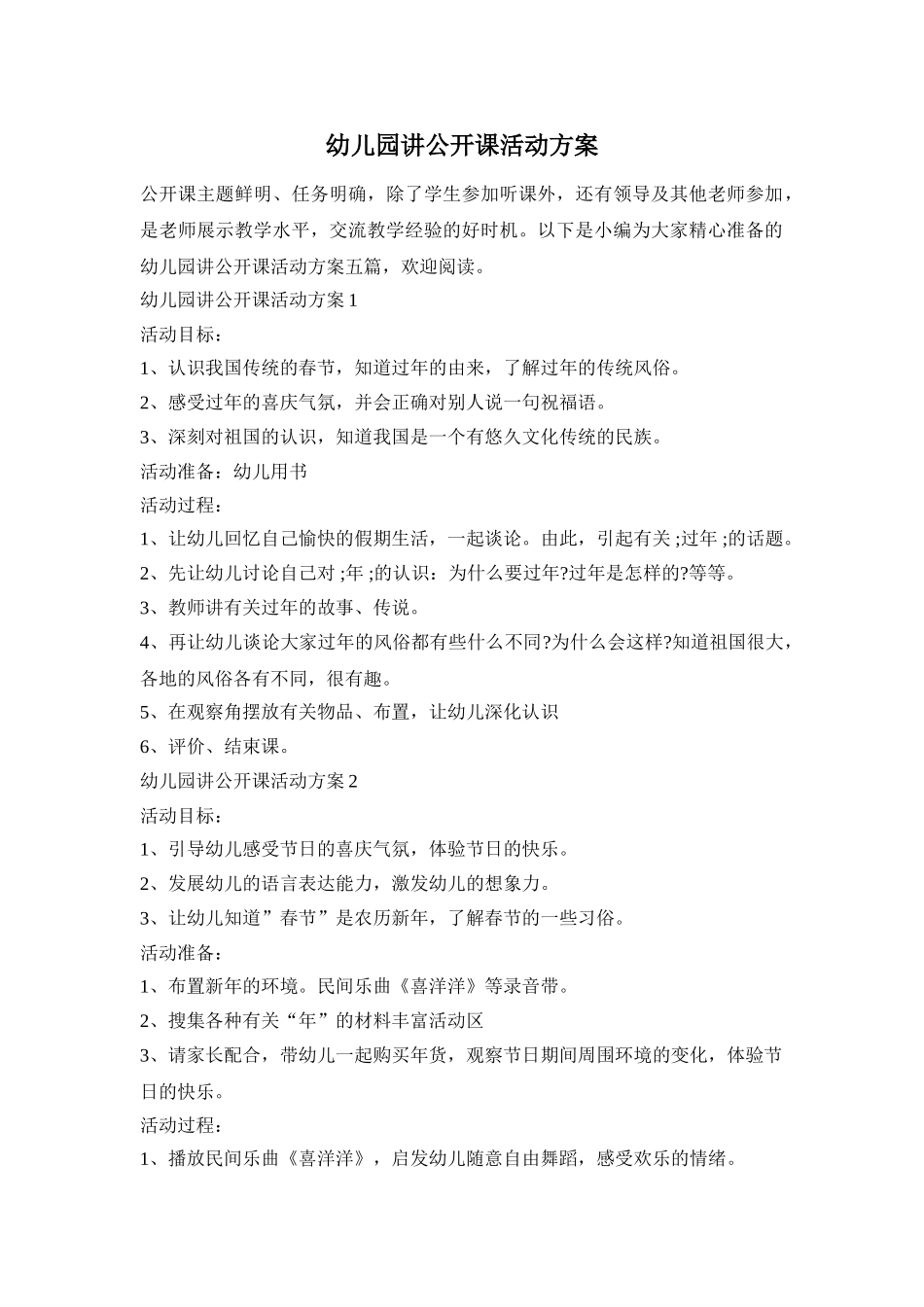 幼儿园讲公开课活动方案_第1页