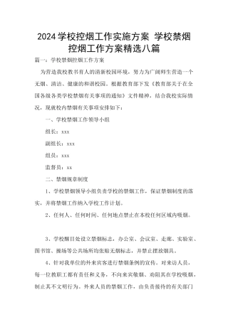 2024学校控烟工作实施方案