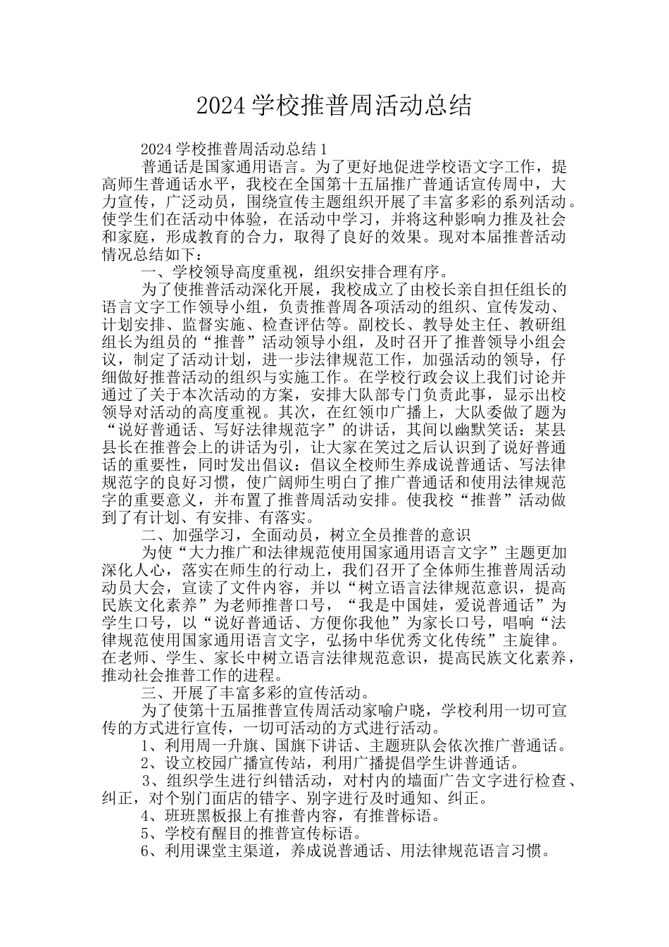 2024学校推普周活动总结_第1页