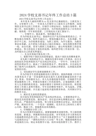 2024学校支部书记年终工作总结3篇