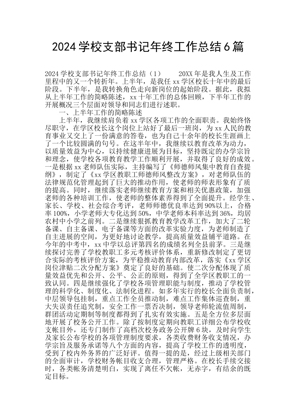 2024学校支部书记年终工作总结6篇_第1页