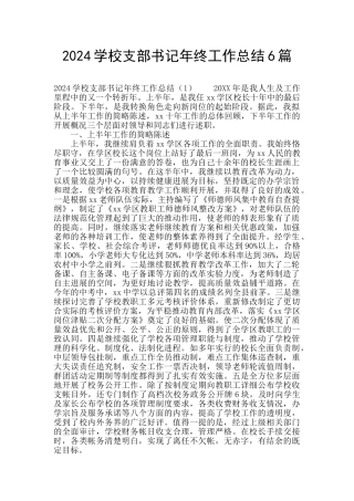 2024学校支部书记年终工作总结6篇