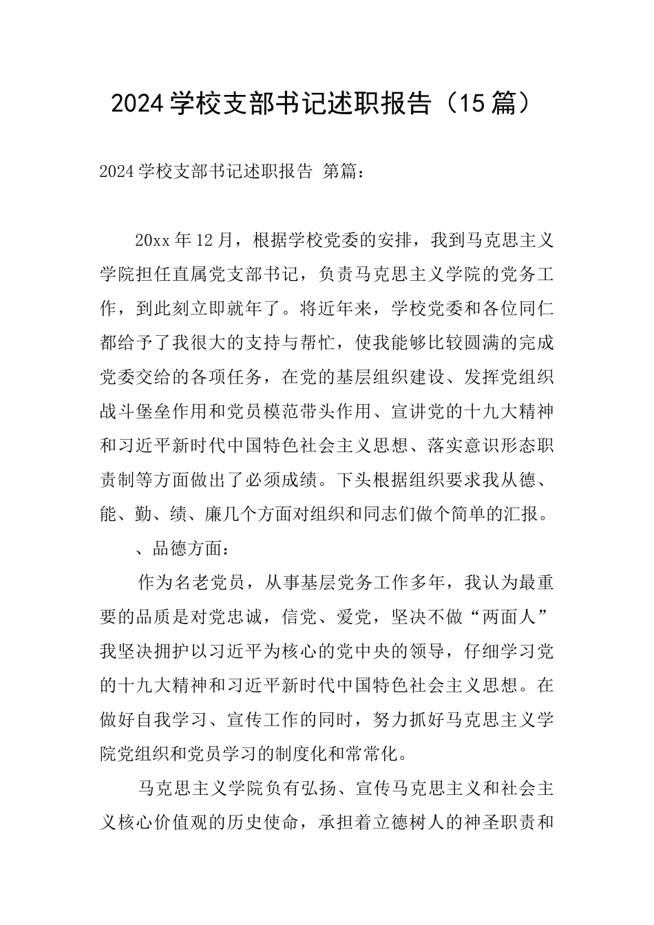 2024学校支部书记述职报告_第1页