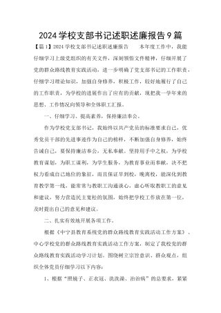 2024学校支部书记述职述廉报告9篇