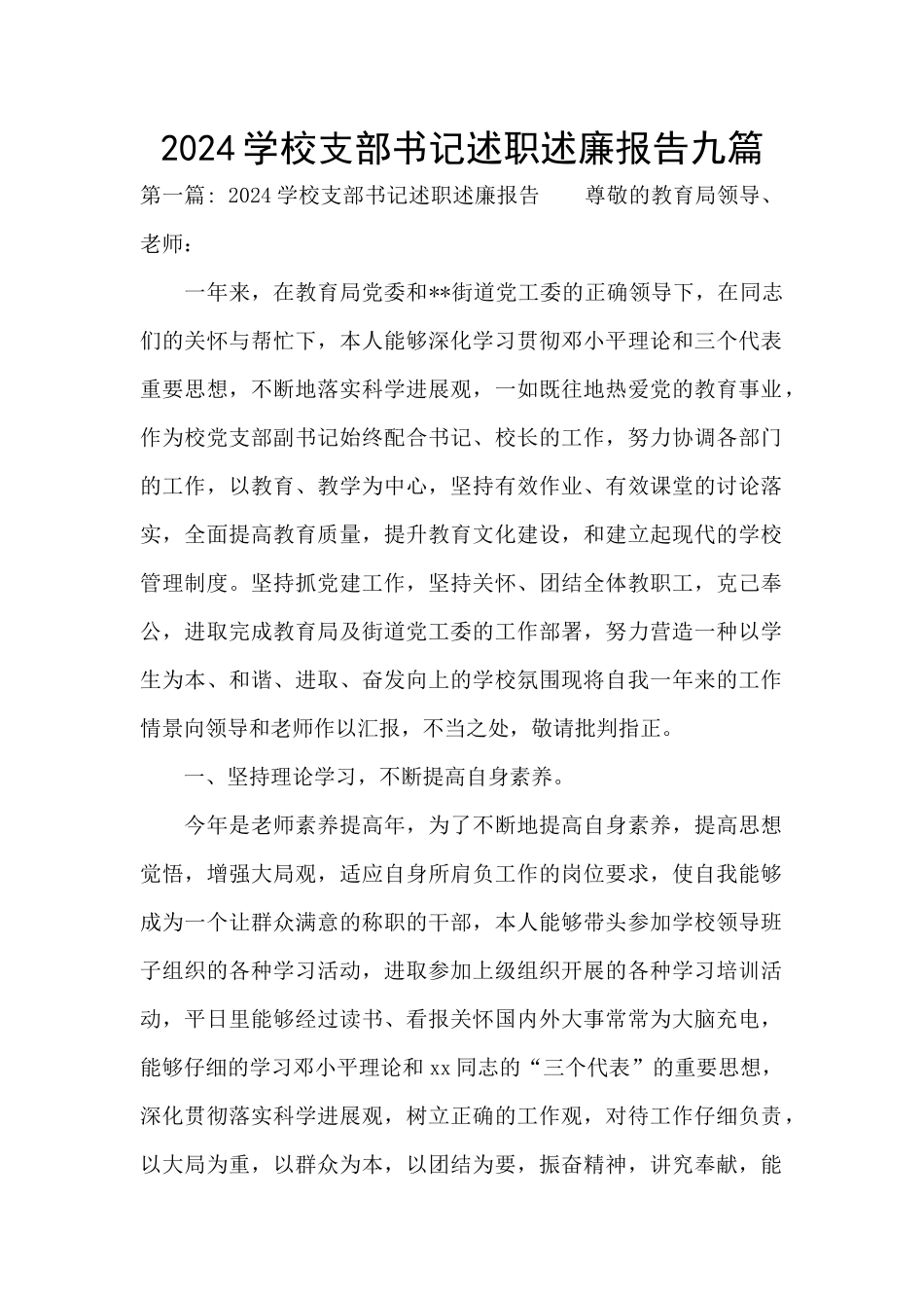 2024学校支部书记述职述廉报告九篇_第1页