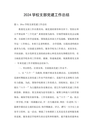 2024学校支部党建工作总结