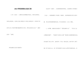 2024学校政教处总结汇报