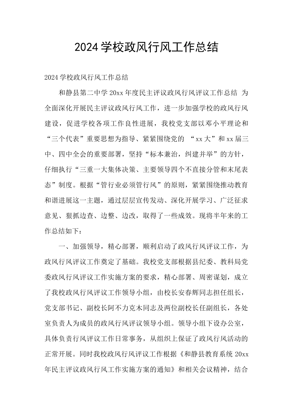2024学校政风行风工作总结_第1页