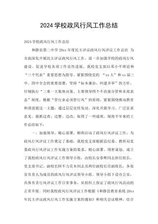 2024学校政风行风工作总结