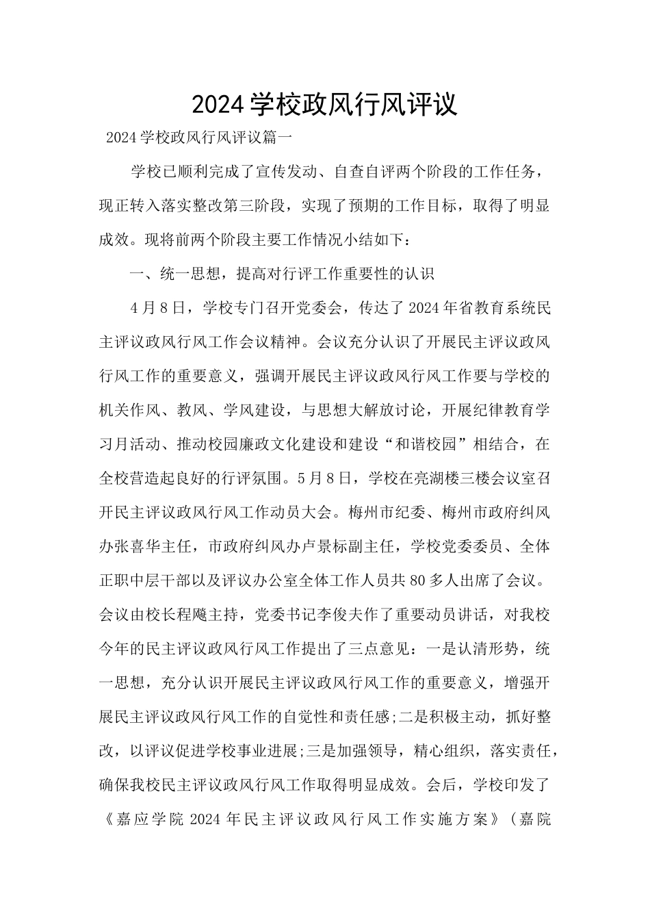 2024学校政风行风评议_第1页