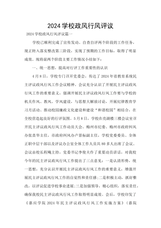 2024学校政风行风评议