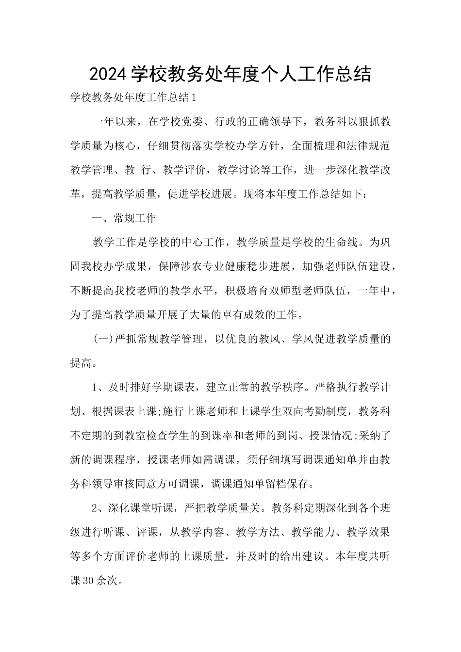 2024学校教务处年度个人工作总结_第1页
