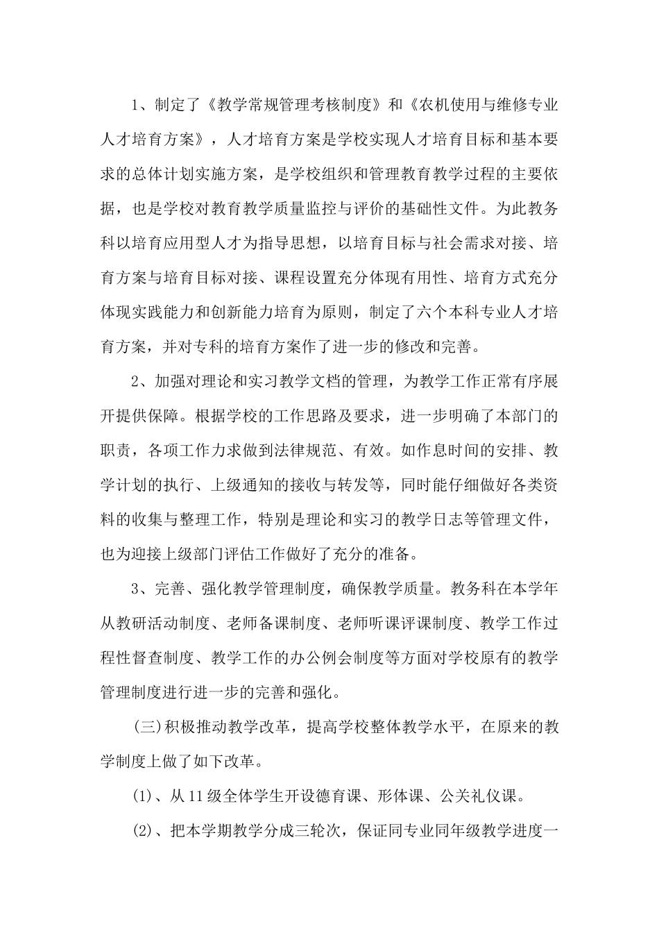 2024学校教务处年度个人工作总结_第3页