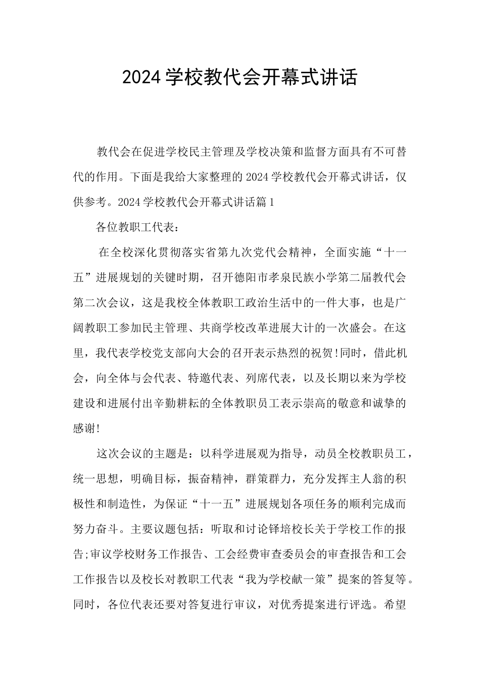 2024学校教代会开幕式讲话_第1页